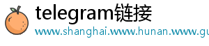 telegram链接